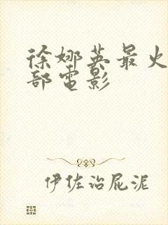 徐娜英最火的三部电影