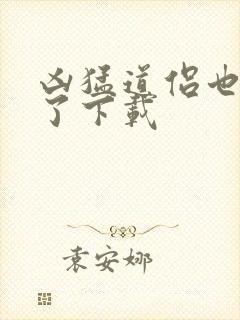 凶猛道侣也重生了下载