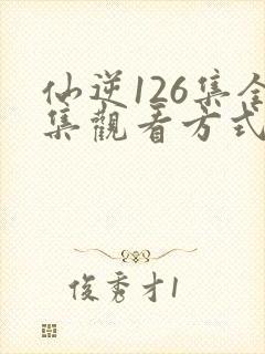 仙逆126集全集观看方式封面