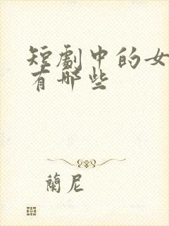 短剧中的女演员有哪些