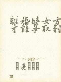 离婚时女方怎样才能争取到孩子的抚养权?封面