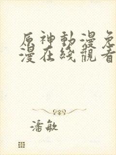 原神动漫免费动漫在线观看