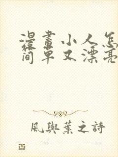 漫画小人怎么画简单又漂亮