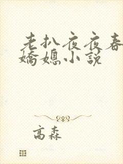 老扒夜夜春宵伴娇媳小说