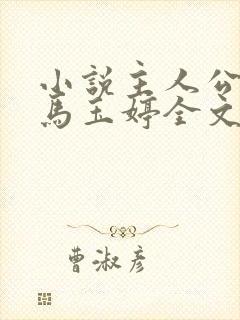 小说主人公唐诚马玉婷全文阅读