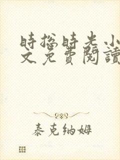 时总时光小说全文免费阅读