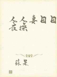 人人妻日日操夜夜操