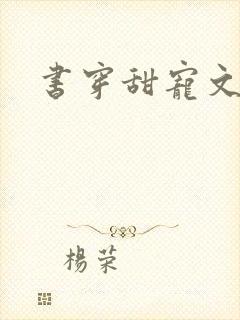 书穿甜宠文推荐