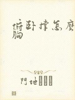 俯卧撑怎么练下胸