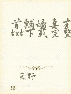 首辅娇妻有空间txt下载完整版