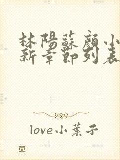 林阳苏颜小说最新章节列表免费封面