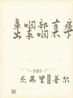 鼻咽部有痰咳不出来咽不下去