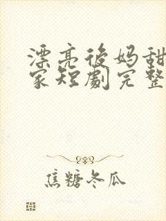 漂亮后妈甜翻全家短剧完整