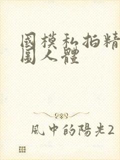 国模私拍精品套图人体