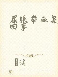 尿胀带血是怎么回事