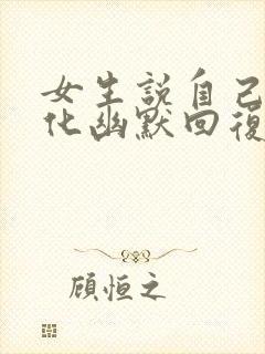 女生说自己没文化幽默回复