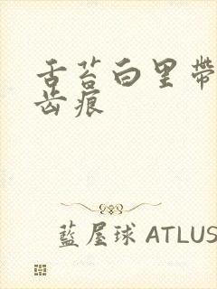 舌苔白里带黄有齿痕