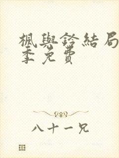 枫与铃结局第三季免费