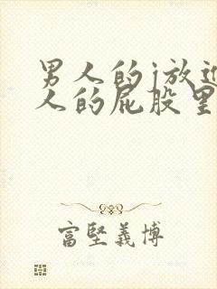 男人的j放进女人的屁股里