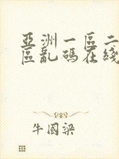 亚洲一区二区三区乱码在线