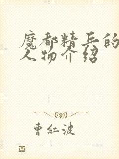 魔都精兵的奴隶人物介绍封面