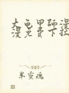 大龟甲师漫画神漫免费下拉式漫画6