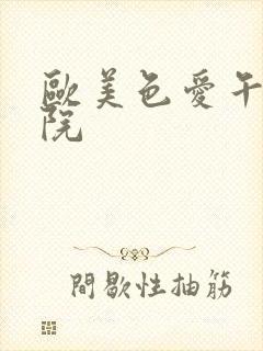 欧美色爱午夜影院