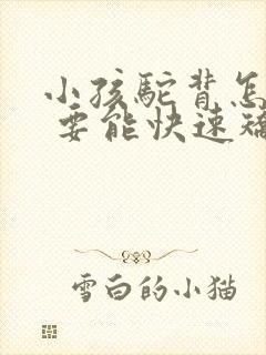 小孩驼背怎么办 要能快速矫正的方法