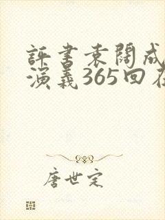 评书袁阔成三国演义365回在线听