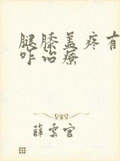 腿膝盖疼有积液咋治疗