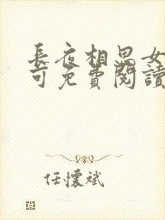 长夜相思女儿小可免费阅读