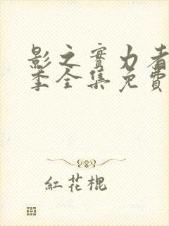 影之实力者第一季全集免费观看