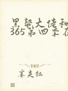 黑帮大佬和我的365第四季在线观看封面