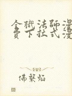 全职法师漫画免费下拉式漫画奇漫屋