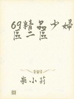 69精品少妇一区二区