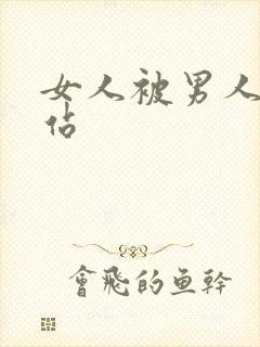 女人被男人操网站