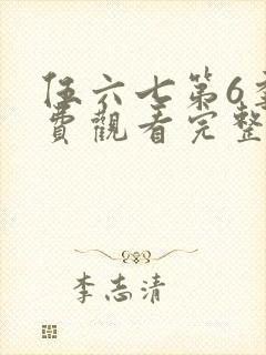 伍六七第6季免费观看完整版