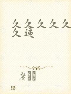 久久久久久久久久逼