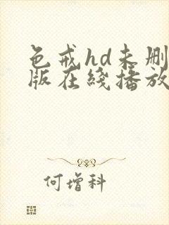 色戒hd未删减版在线播放电影