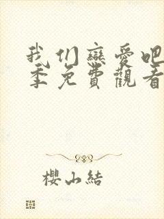 我们恋爱吧第一季免费观看完整版