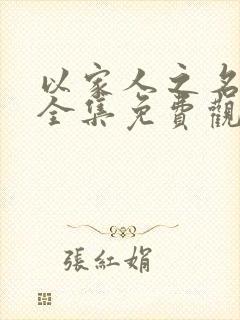 以家人之名短剧全集免费观看封面