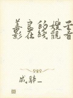 善良的嫂子3电影在线观看