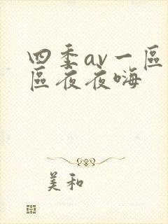 四季av一区二区夜夜嗨
