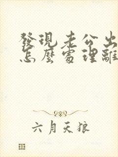 发现老公出轨后怎么处理离婚