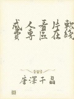 成人看片软件免费专区在线观看