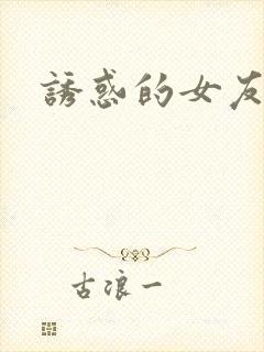 诱惑的女友封面