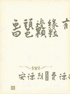 龟头边缘有一圈白色颗粒