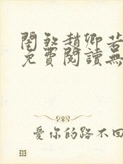 闺煞赵卿若全文免费阅读无弹窗笔趣阁封面