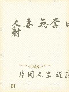 人妻 无套 内射