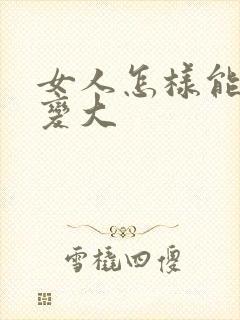 女人怎样能把胸变大